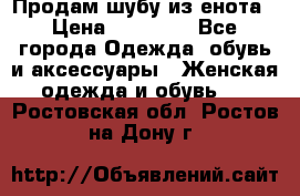 Продам шубу из енота › Цена ­ 45 679 - Все города Одежда, обувь и аксессуары » Женская одежда и обувь   . Ростовская обл.,Ростов-на-Дону г.